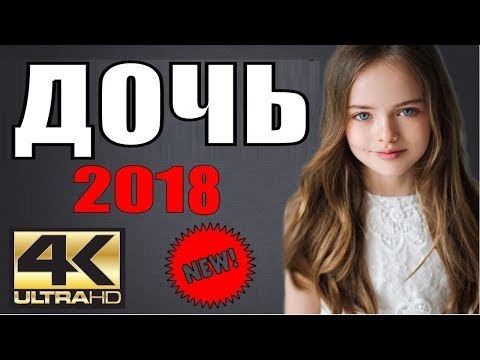 ДОЧЬ 2018 ( ПРЕМЬЕРА 2018! РУССКИЕ МЕЛОДРАМЫ 2018, НОВИНКИ, СЕРИАЛЫ 2018, ФИЛЬМЫ 2018 ) melodrama 2018 russian hd