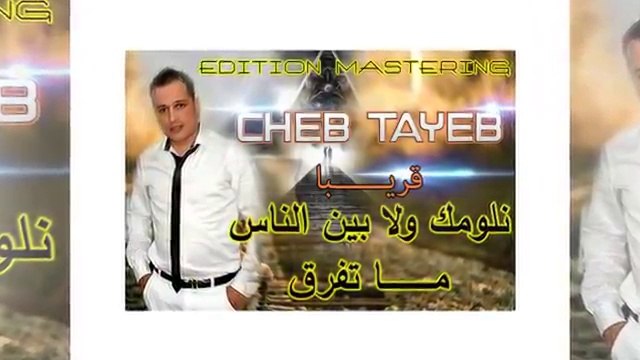 cheb tayeb 2018 نلومك ولا بين الناس مــــــــــا تـفــــرق