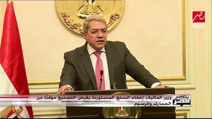 "السماح المؤقت" بالإعفاء من الجمارك على السلع المستوردة بغرض التصنيع