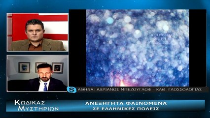 Κώδικας Μυστηρίων (10-2-2018) μέρος Β' : ΑΝΕΞΗΓΗΤΑ ΦΑΙΝΟΜΕΝΑ ΣΤΗΝ ΕΛΛΑΔΑ-ΑΤΙΑ-ΦΩΤΕΙΝΕΣ ΣΦΑΙΡΕΣ-ΦΑΣΜΑΤΙΚΕΣ ΟΝΤΟΤΗΤΕΣ -ΜΥΣΤΗΡΙΑ ΣΠΗΛΑΙΩΝ-X-FILES  ΕΛΛΑΔΟΣ!