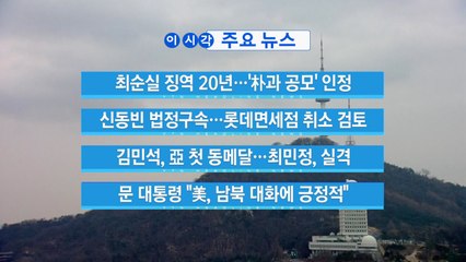 [YTN 실시간뉴스] 최순실 징역 20년...'朴과 공모' 인정 / YTN