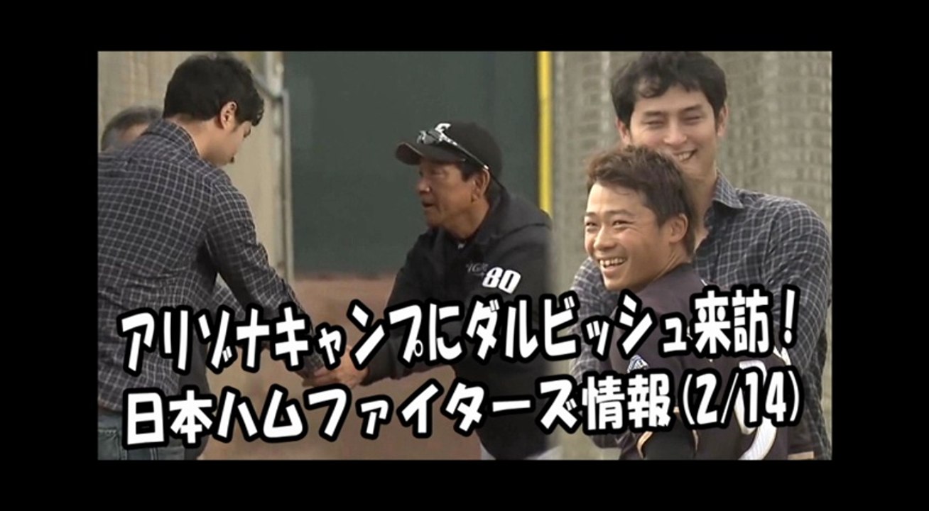 日本ハム アリゾナキャンプにダルビッシュ有が来訪！ 2018.2.14 日本ハムファイターズ情...