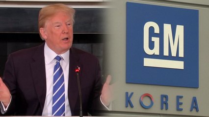 트럼프 "한국 GM, 미국으로 공장 이전" / YTN