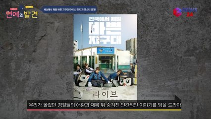'전국에서 제일 바쁜 지구대' 라이브, 정유미X이광수 첫 포스터 화제!