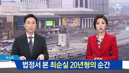 법정 서 본 최순실 20년형 선고 순간