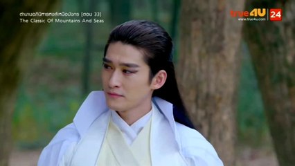 The Classic of Mountains and Seas ตํานานอภินิหารหงส์เหนือมังกร ตอนที่ 33