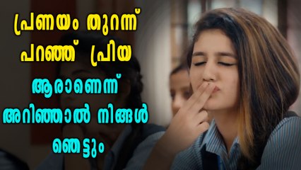 പ്രണയം തുറന്നു പറഞ്ഞ പ്രിയ,  ആരാണെന്ന് അറിഞ്ഞാൽ നിങ്ങൾ ഞെട്ടും | Oneindia Malayalam