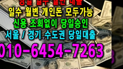 당일 일수 월변 대출 개인돈 신용 신용조회 당일승인 서울일수 경기일수 수도권일수 당일대출 카톡대출 신용등급 개인돈가능 (1)