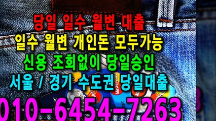 당일 일수 월변 대출 개인돈 신용 신용조회 당일승인 서울일수 경기일수 수도권일수 당일대출 카톡대출 신용등급 개인돈가능 (14)