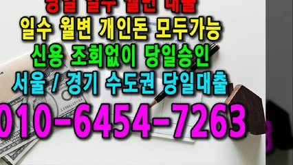 당일 일수 월변 대출 개인돈 신용 신용조회 당일승인 서울일수 경기일수 수도권일수 당일대출 카톡대출 신용등급 개인돈가능 (15)