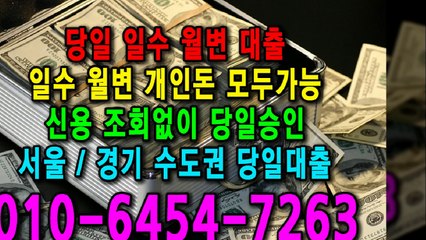 당일 일수 월변 대출 개인돈 신용 신용조회 당일승인 서울일수 경기일수 수도권일수 당일대출 카톡대출 신용등급 개인돈가능 (16)
