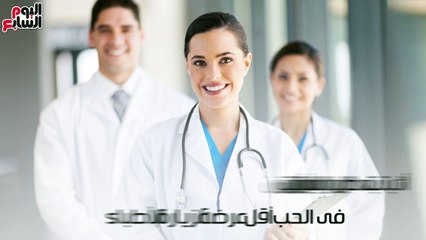 فيديو معلوماتى.. "الحب مش بس مشاعر".. اعرف فوائده على صحتك