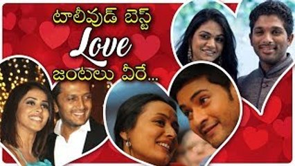 Valentine's Day Special | Real Love Couples Of Tollywood | టాలీవుడ్ ప్రేమ జంటలు