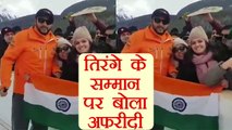 Shahid Afridi reveals why he posed with Indian flag | वनइंडिया हिंदी