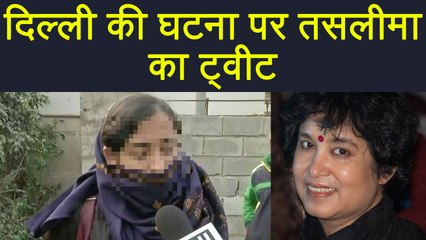 Delhi University Student के साथ बस में हुई शर्मनाक हरकत पर Taslima Nasreen का tweet । वनइंडिया हिंदी