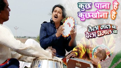 कुछ पाना है कुछ खोना है - Full Video Songs 2017| लैला माल बा छैला धमाल बा | Karan Khan, Shikha