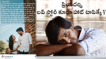 ప్రియదర్శి లవ్ స్టోరీ కూడా హాట్ టాపిక్కే ?