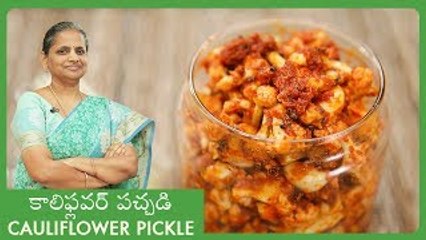 Cauliflower Pickle In Telugu | కాలిఫ్లవర్ నిలవ పచ్చడి | Phool Gobhi Achaar | Cauliflower Avakaya