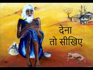 देना तो सीखिए Dena to Seekhiye