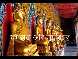 यमराज और मूर्तिकार Yamraj Aur Murtikaar