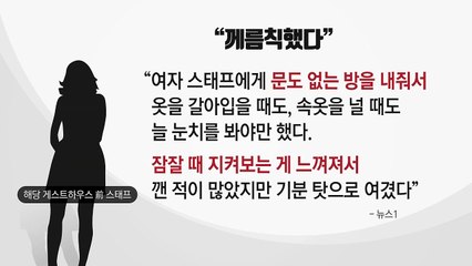 게스트하우스서 일했던 스태프 "잠잘 때 지켜보는 느낌" / YTN