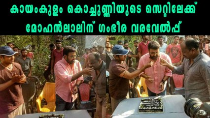 കായംകുളം കൊച്ചുണ്ണിയുടെ സെറ്റിലേക്ക് മോഹന്‍ലാലിന് ഗംഭീര വരവേല്‍പ്പ് | filmibeat Malayalam