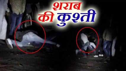 आपने कभी देखी है ऐसी शराबियो की कुश्ती, अगर नहीं तो देखिए ये वीडियो