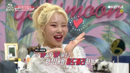 모모랜드 주이와 함께! '뷰티 소도구' 어떻게 쓰고 있나요? 꿀팁 보내면 상금 백 만원★