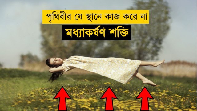 5 PLACES ON EARTH WHERE GRAVITY DOESN'T WORK - ODVUT 10 - Bengali