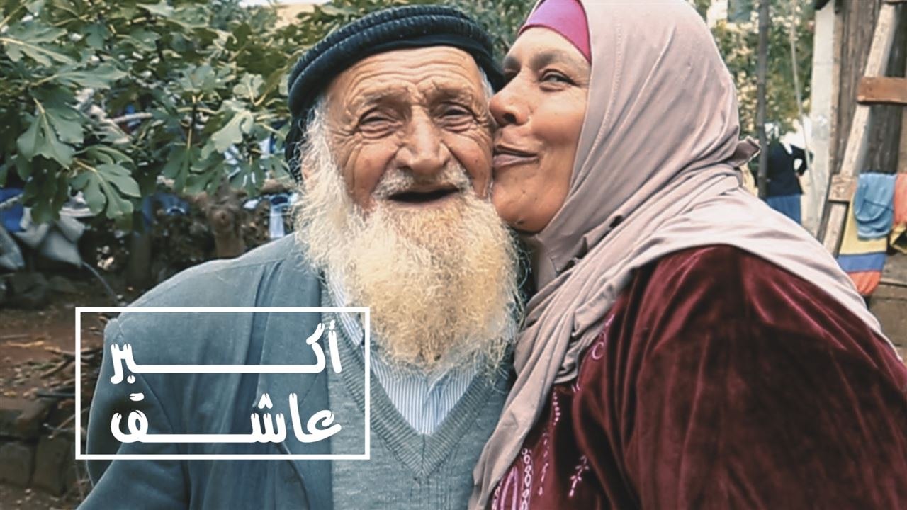 أكبر عاشق
