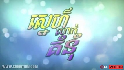 Sne Leak Komnum - ស្នេហ៏លាក់គំនុំ EP01