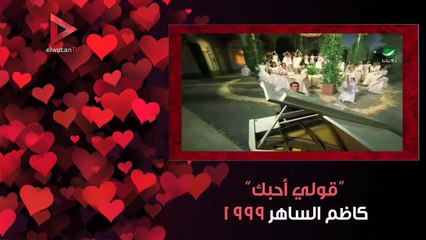 من "فوزي" لعمرو دياب.. تطور أغاني "الفلانتين"