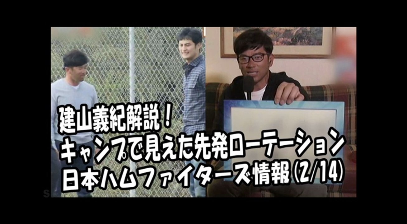 日本ハム 建山義紀解説 キャンプで見えた先発ローテーション 18 2 14 日本ハムファイターズ情報 プロ野球 動画 Dailymotion