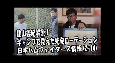 日本ハム 建山義紀解説！キャンプで見えた先発ローテーション！ 2018.2.14 日本ハムファイターズ情報 プロ野球