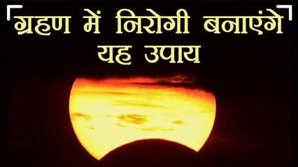 Surya Grahan में इन उपायों से बनें निरोगी, दूर करें शारिरिक कष्ट | Solar Eclipse | Boldsky