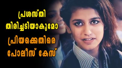 പ്രശസ്തി തിരിച്ചടിയാകുമോ?? പ്രിയക്കെതിരെ പോലീസ് കേസ് | filmibeat Malayalam