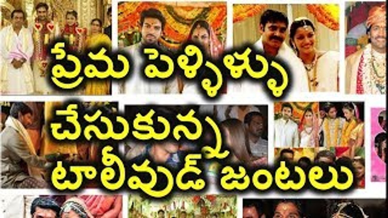 Successful Love Marriages In Tollywood | Valentines Day 2018 Special | అందమైన ప్రేమ జంటలు
