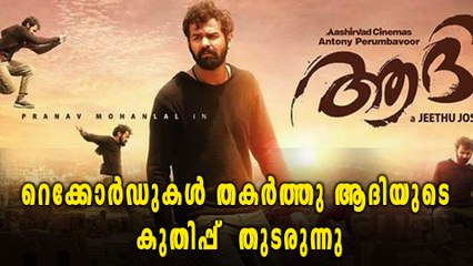 റെക്കോർഡുകൾ തകർത്തു ആദിയുടെ  കുതിപ്പ്  തുടരുന്നു | filmibeat Malayalam