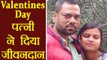 Bihar: Wife ने Valentines Day पर husband को दिया जीवनदान । वनइंडिया हिंदी