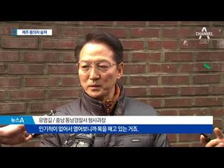 도주 중에도 웃으며 통화…4일 만에 숨진 채 발견