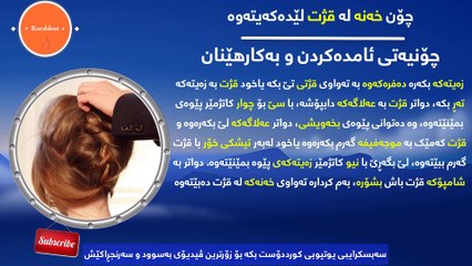 چۆن خەنە لە قژت لێدەکەیتەوە