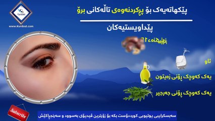 پێکهاتەیەک بۆ پڕکردنەوەی تاڵەکانی برۆ