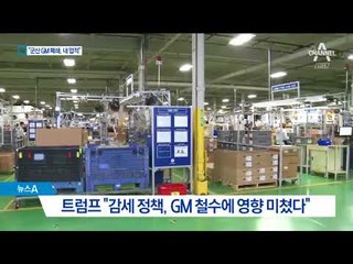 트럼프 “GM 군산공장 폐쇄는 멋진 일…FTA는 재앙”