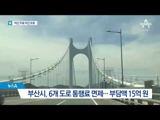 여기는 무료, 저기는 유료…천차만별 통행료 왜?