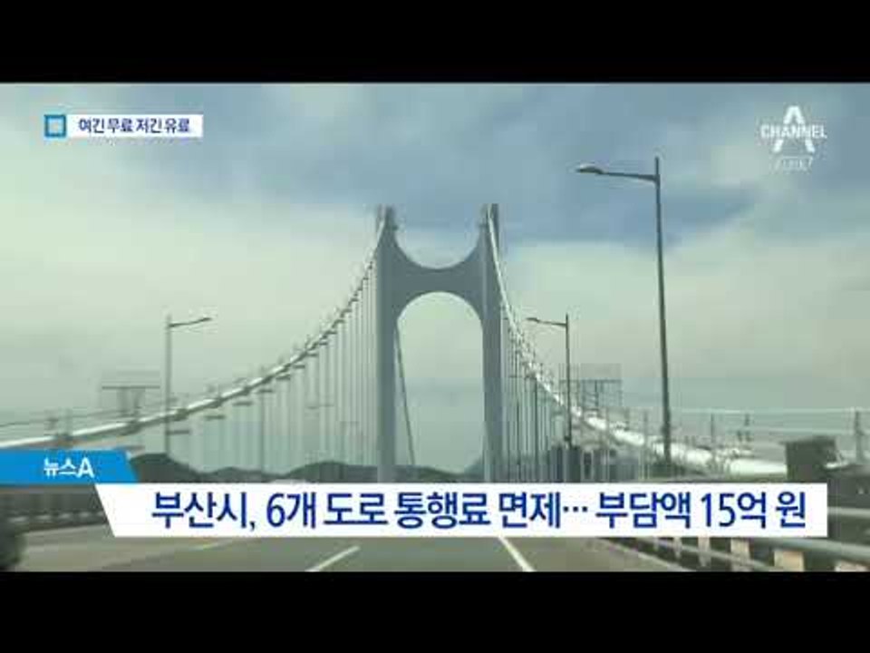 여기는 무료, 저기는 유료…천차만별 통행료 왜?