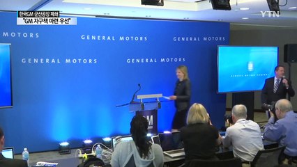 한국GM 군산공장 폐쇄 "GM 자구책 마련 우선" / YTN