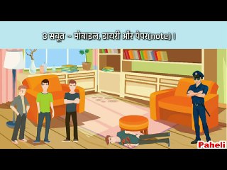 paheliyan !! Jasoosi paheli !! Dimagi paheliyan in hindi