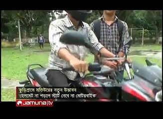 হেলমেট না পড়লে বা চালক নেশাগ্রস্ত হলে স্টার্ট নেবে না মোটরসাইকেল!