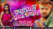 हाेली का सबसे हिट Song ¦ Khesari Lal Yadav ¦ Bhatar Aiehe Holi Ke Baad ¦ New Bhojpuri Holi Song 2018