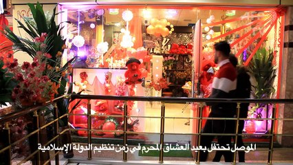 الموصل تحتفل بعيد العشاق المحرم في زمن تنظيم الدولة الإسلامية